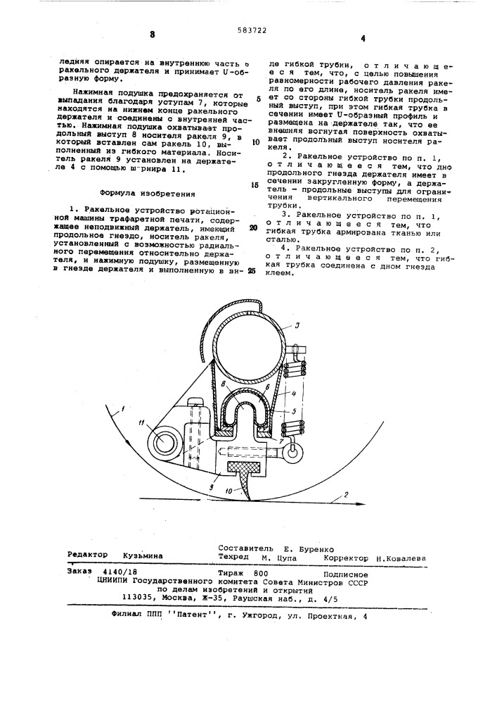 Ракельное устройство ротационной машины трафаретной печати (патент 583722)