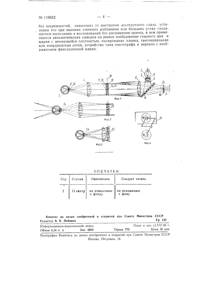 Фиксационный офтальмоскоп (патент 119652)