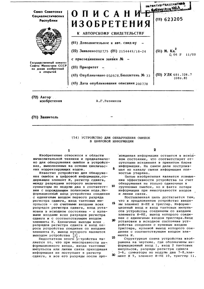 Устройство для обнаружения ошибок в цифровой информации (патент 623205)