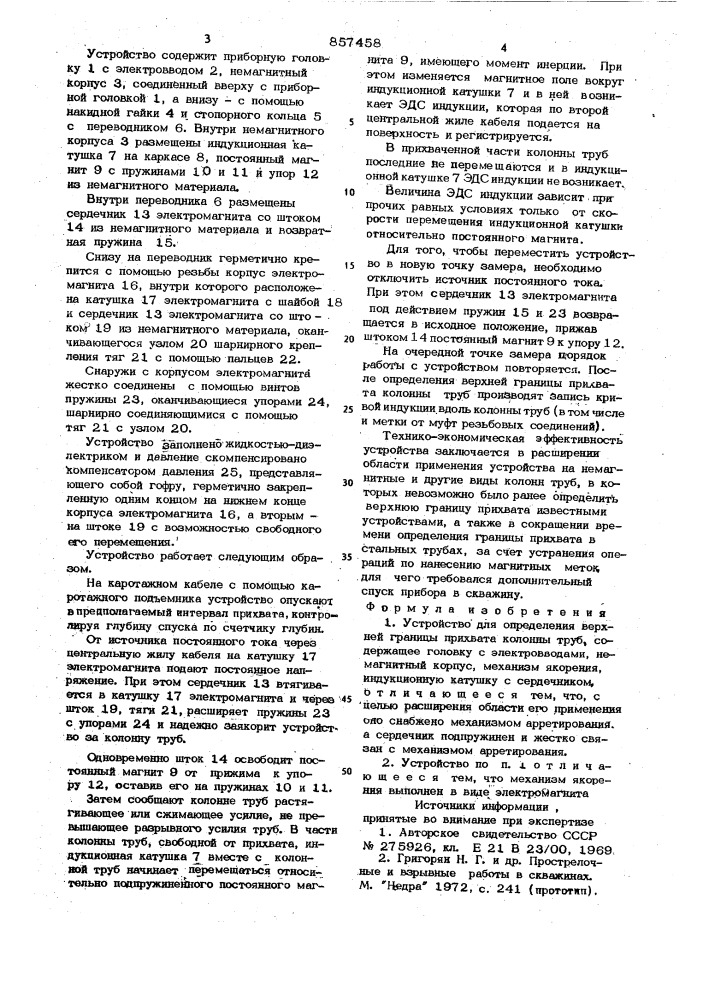 Устройство для определения верхней границы прихвата колонны труб (патент 857458)