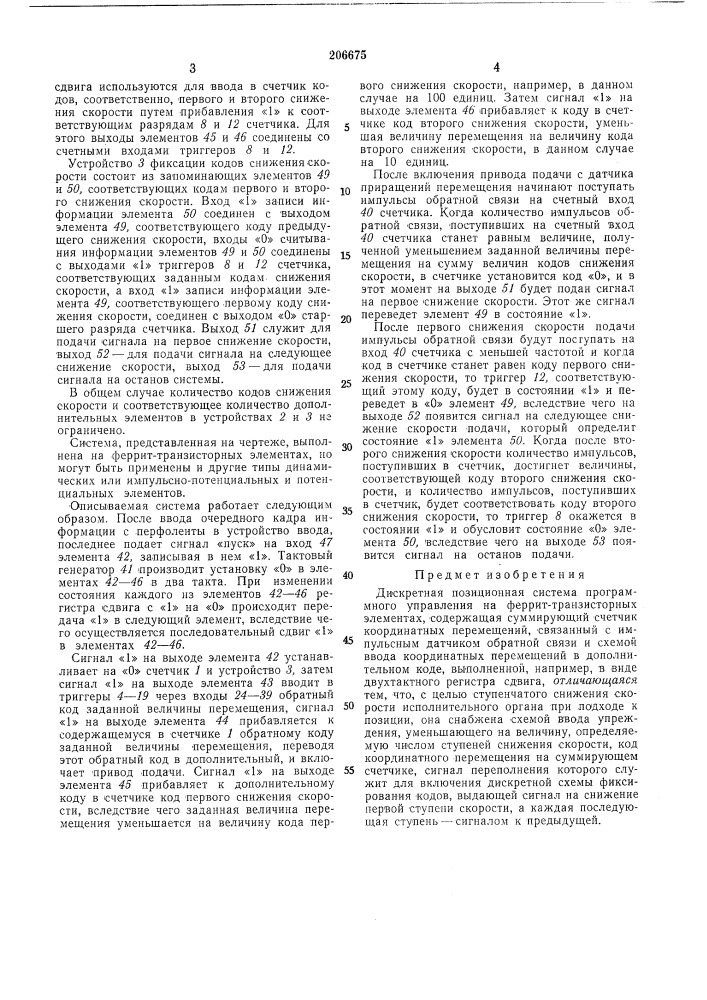 Дискретная позиционная система программного управления на феррит-транзисторных элементах (патент 206675)