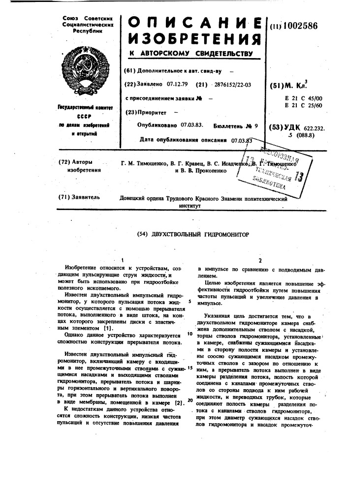 Двухствольный гидромонитор (патент 1002586)