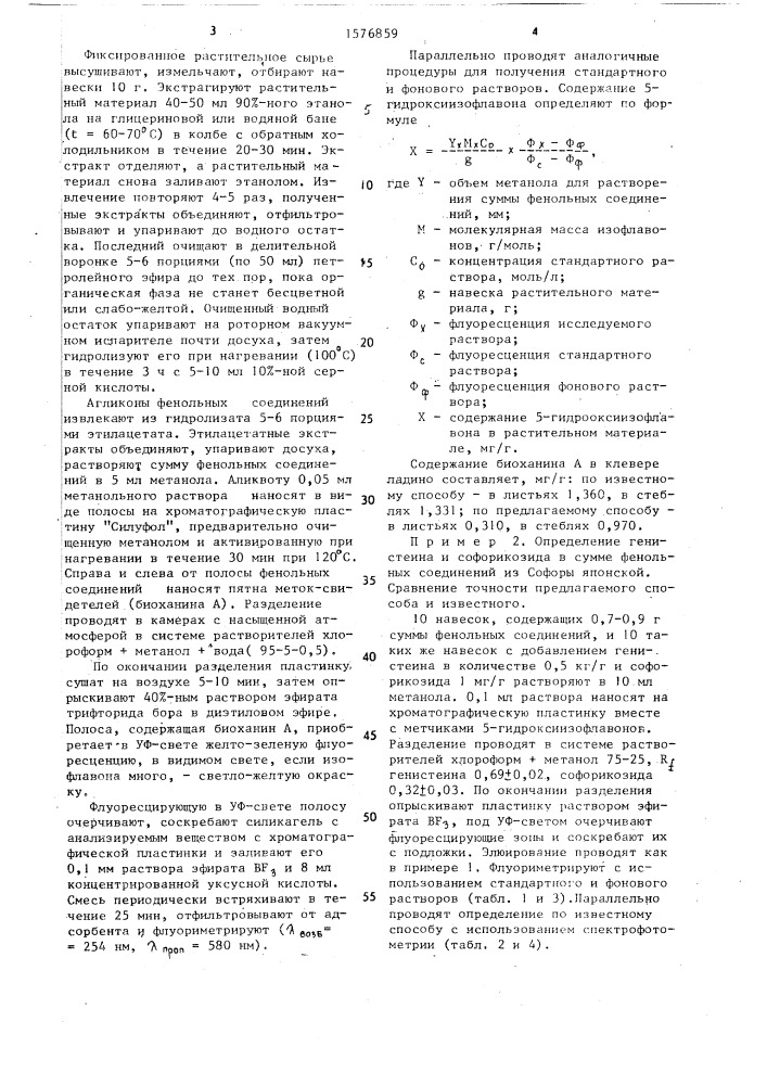 Способ количественного определения 5-гидроксиизофлавонов (патент 1576859)