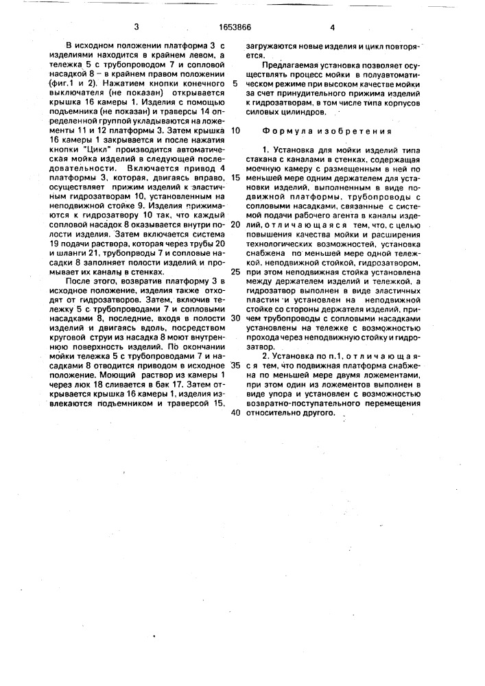 Установка для мойки изделий типа стакана с каналами в стенках (патент 1653866)