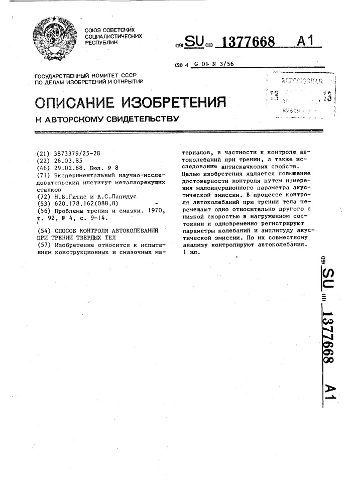 Способ контроля автоколебаний при трении твердых тел (патент 1377668)