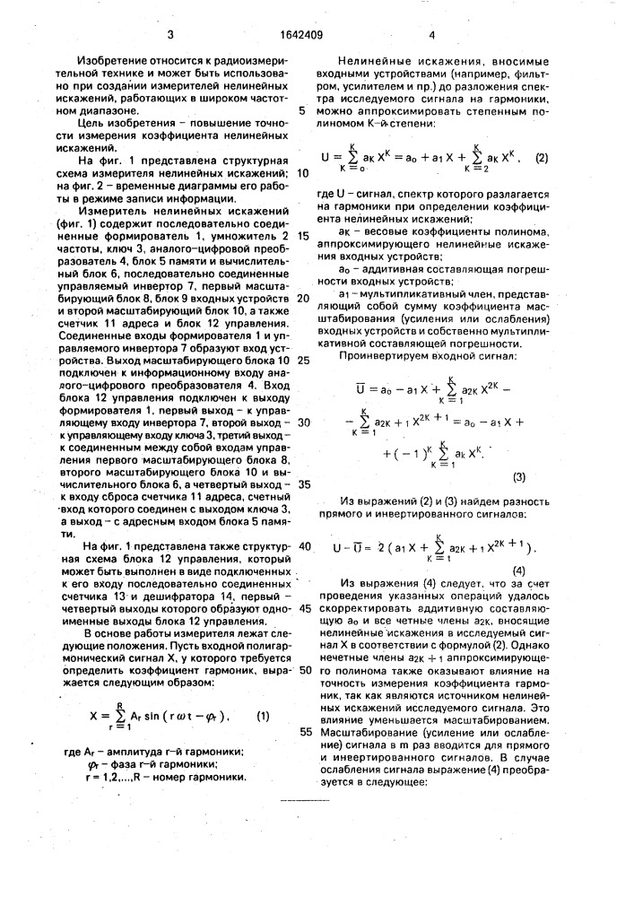 Измеритель нелинейных искажений (патент 1642409)