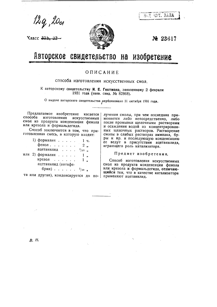 Способ изготовления искусственных смол (патент 23617)