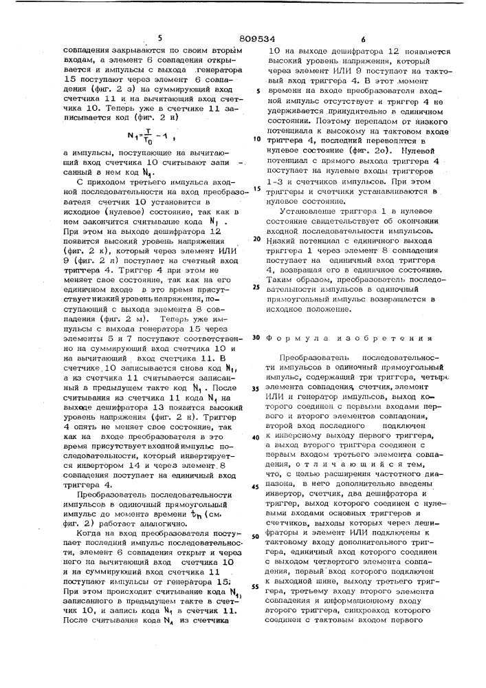 Преобразователь последовательностиимпульсов b одиночный прямоугольныйимпульс (патент 809534)