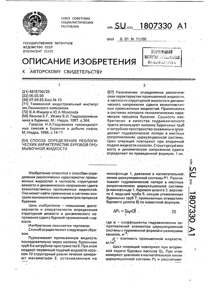 Способ определения реологических характеристик буровой промывочной жидкости (патент 1807330)