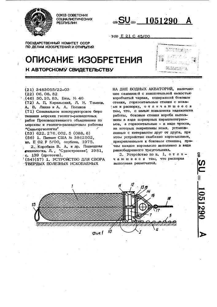 Устройство для сбора твердых полезных ископаемых на дне водных акваторий (патент 1051290)