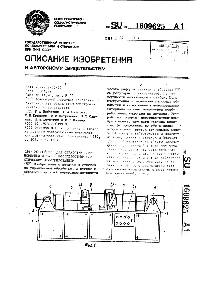 Устройство для обработки длинномерных деталей поверхностным пластическим деформированием (патент 1609625)
