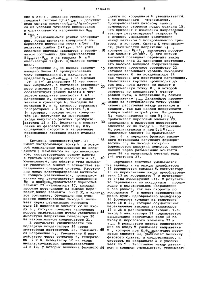 Копировальное следящее устройство для управления станком (патент 1104470)