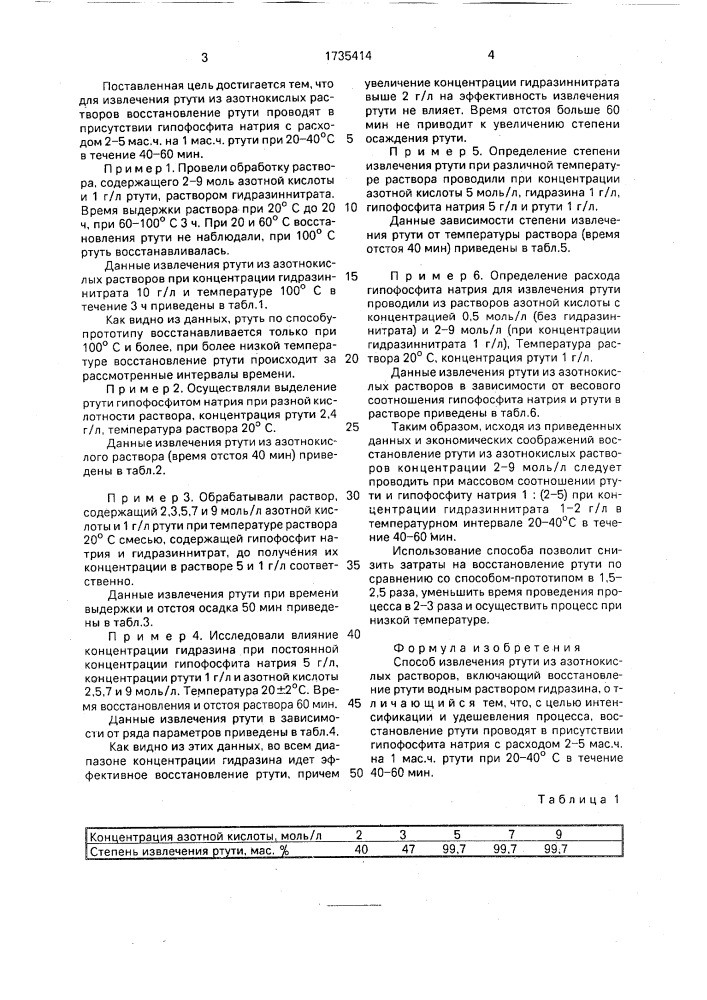 Способ извлечения ртути из азотнокислых растворов (патент 1735414)