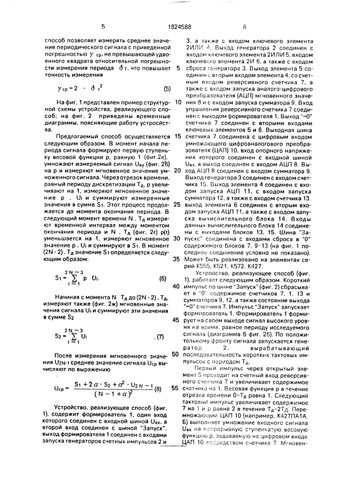 Способ определения среднего значения периодических сигналов (патент 1824588)
