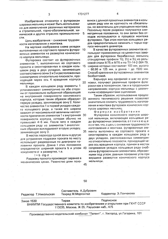 Футеровка конического корпуса шаровой мельницы (патент 1731277)