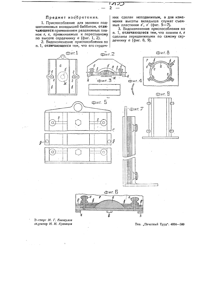 Приспособление для заливки подшипниковых вкладышей баббитом (патент 43133)