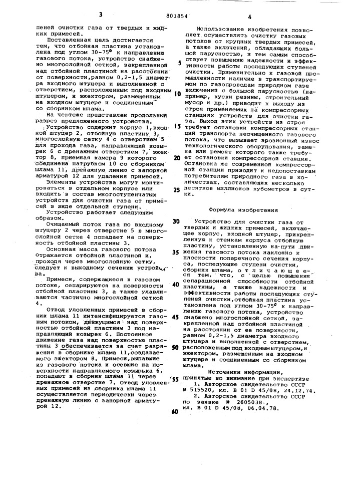 Устройство для очистки газа (патент 801854)