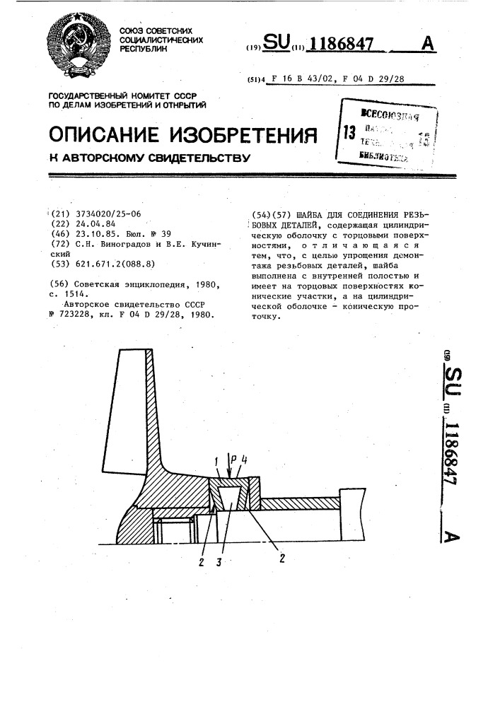 Шайба для соединения резьбовых деталей (патент 1186847)