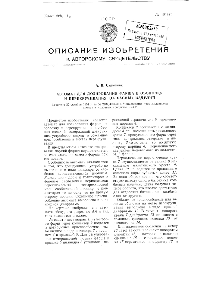 Автомат для дозирования фарша в оболочку и перекручивания колбасных изделий (патент 101475)