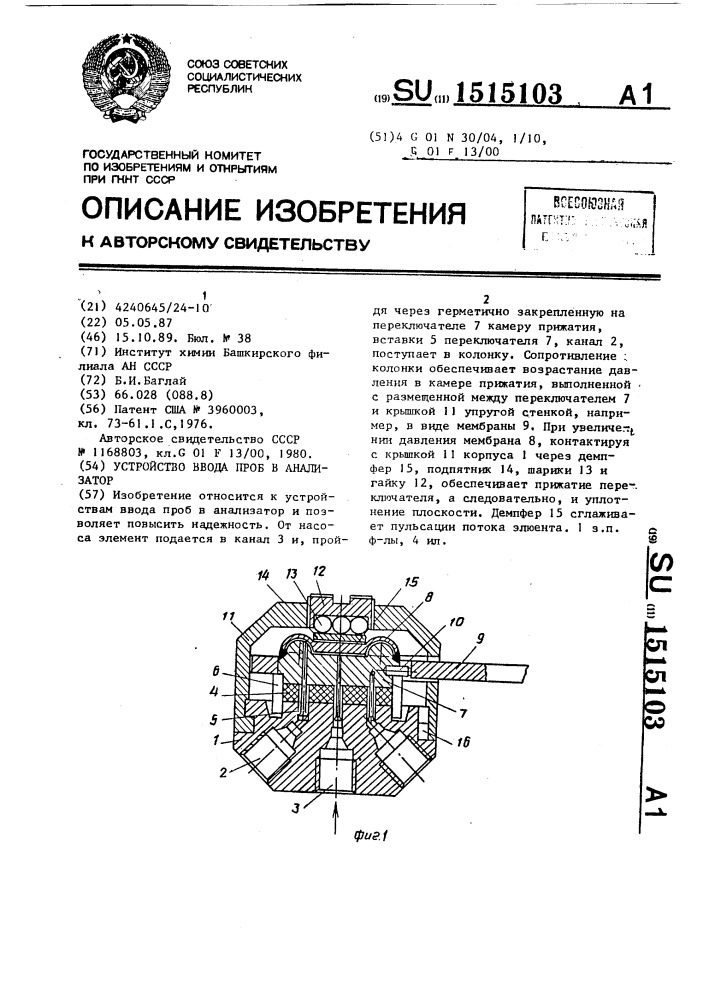 Устройство ввода проб в анализатор (патент 1515103)