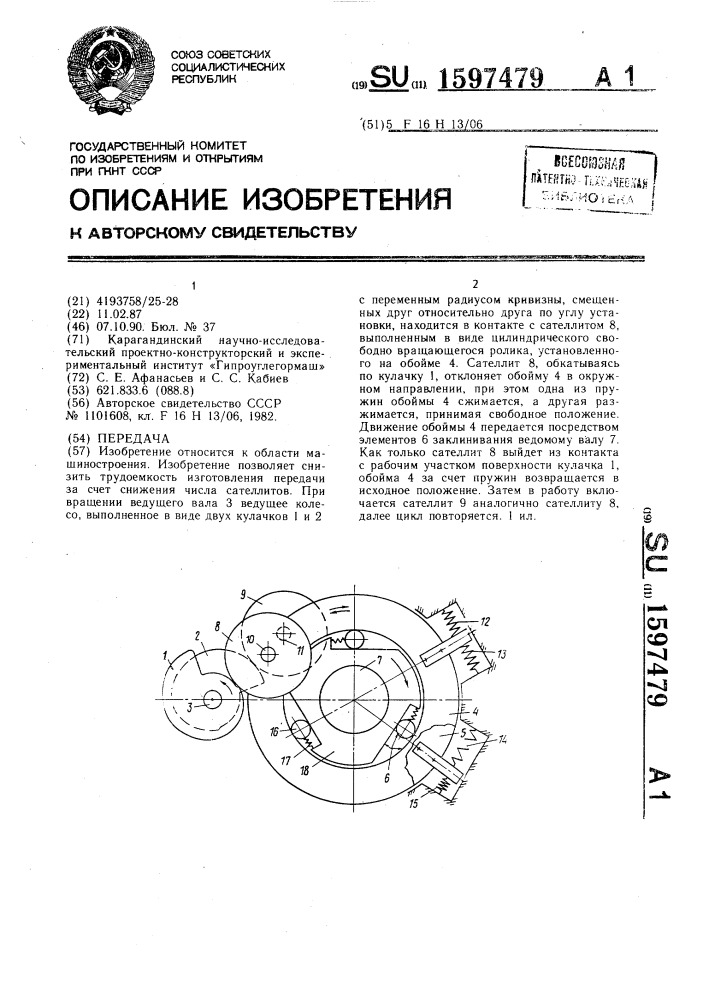 Передача (патент 1597479)