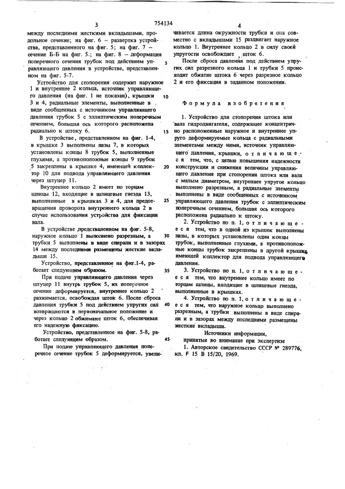 Устройство для стопорения штока или вала гидродвигателя (патент 754134)