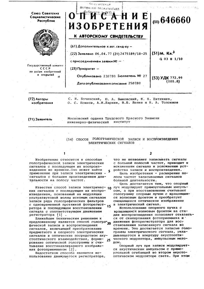 Способ голографической записи и воспроизведения электрических сигналов (патент 646660)