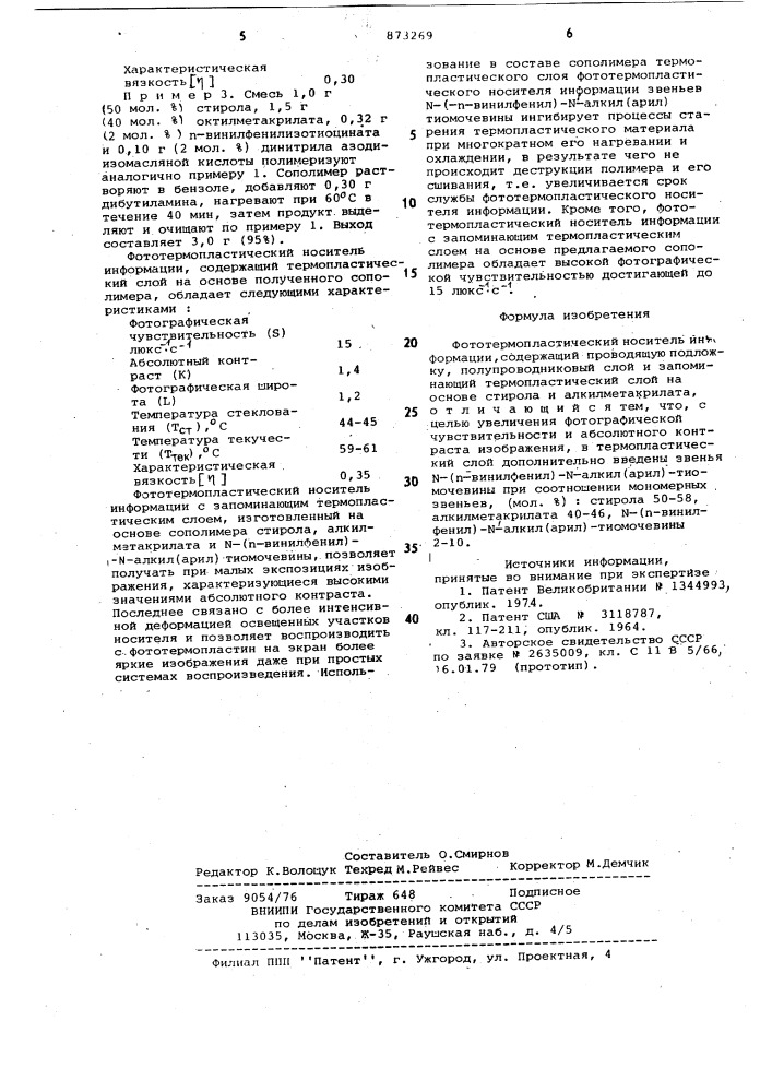 Фототермопластический носитель информации (патент 873269)