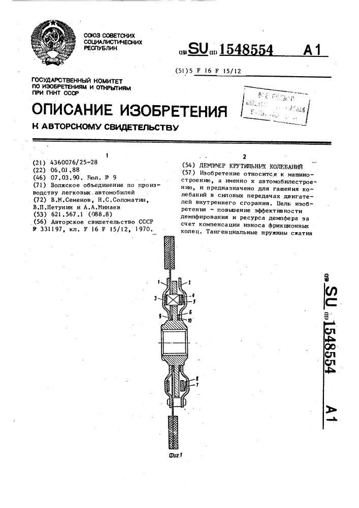 Демпфер крутильных колебаний (патент 1548554)