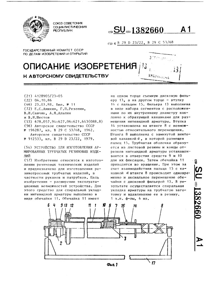 Устройство для изготовления армированных трубчатых резиновых изделий (патент 1382660)