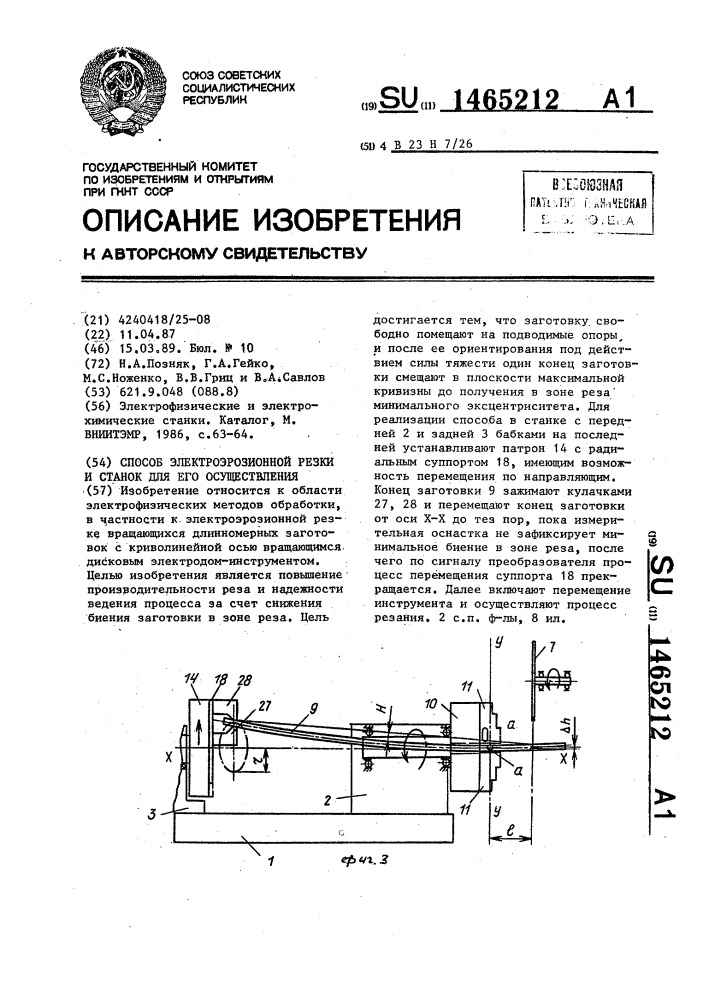 Способ электроэрозионной резки и станок для его осуществления (патент 1465212)