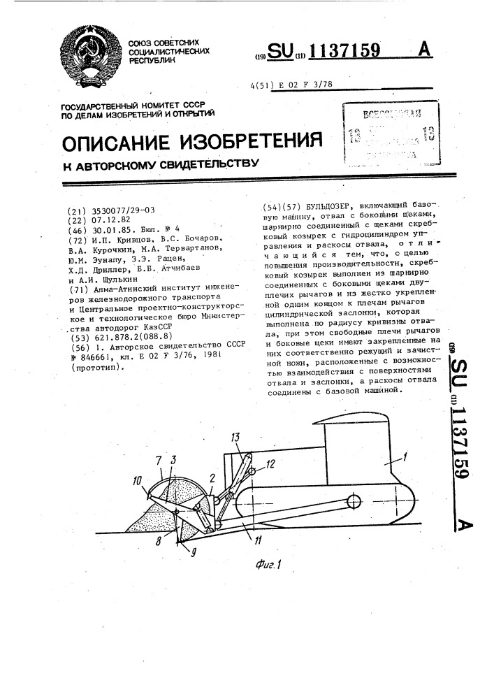 Бульдозер (патент 1137159)