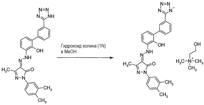 2-(3,4-диметилфенил)-4-{[2-гидрокси-3`-(1н-тетразол-5-ил)бифенил-3- ил]гидразоно}-5-метил-2,4-дигидропиразол-3-он-холин (патент 2379297)
