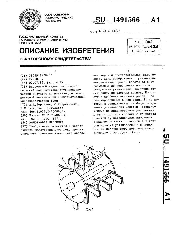 Молотковая дробилка (патент 1491566)