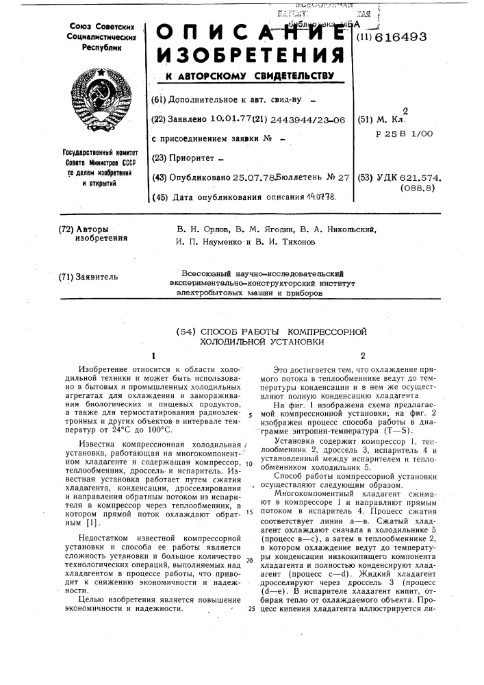 Способ работы компрессионной холодильной установки (патент 616493)