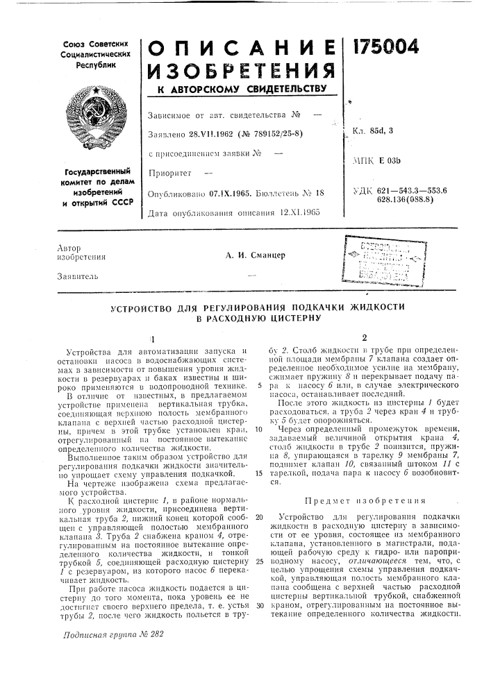 Устройство для регулирования подкачки жидкости в расходную цистерну (патент 175004)