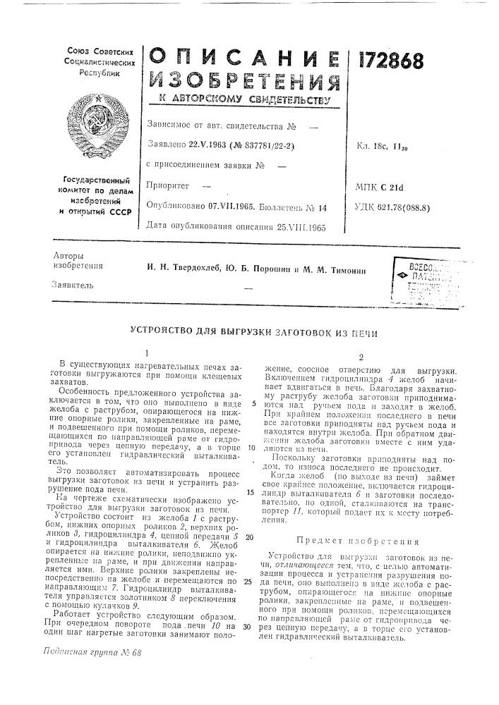 Устройство для выгрузке-4 заготовок из печи (патент 172868)