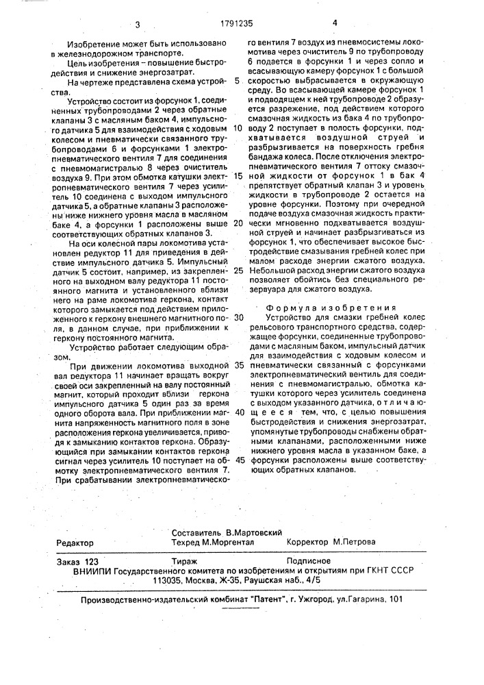 Устройство для смазки гребней колес рельсового транспортного средства (патент 1791235)