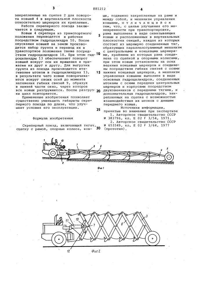Скреперный поезд (патент 881212)