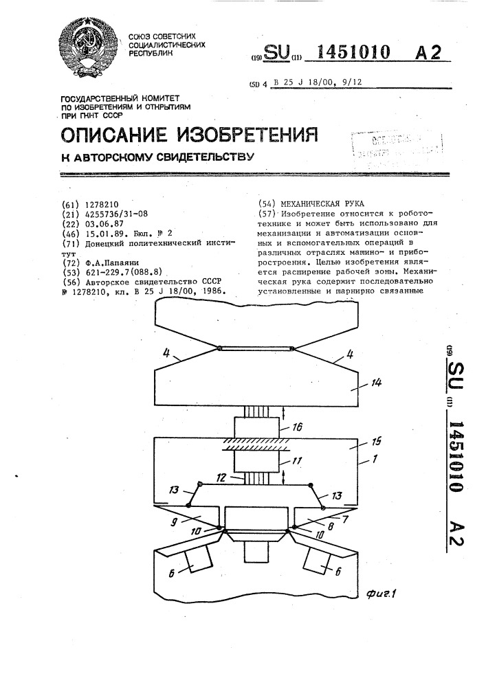 Механическая рука (патент 1451010)