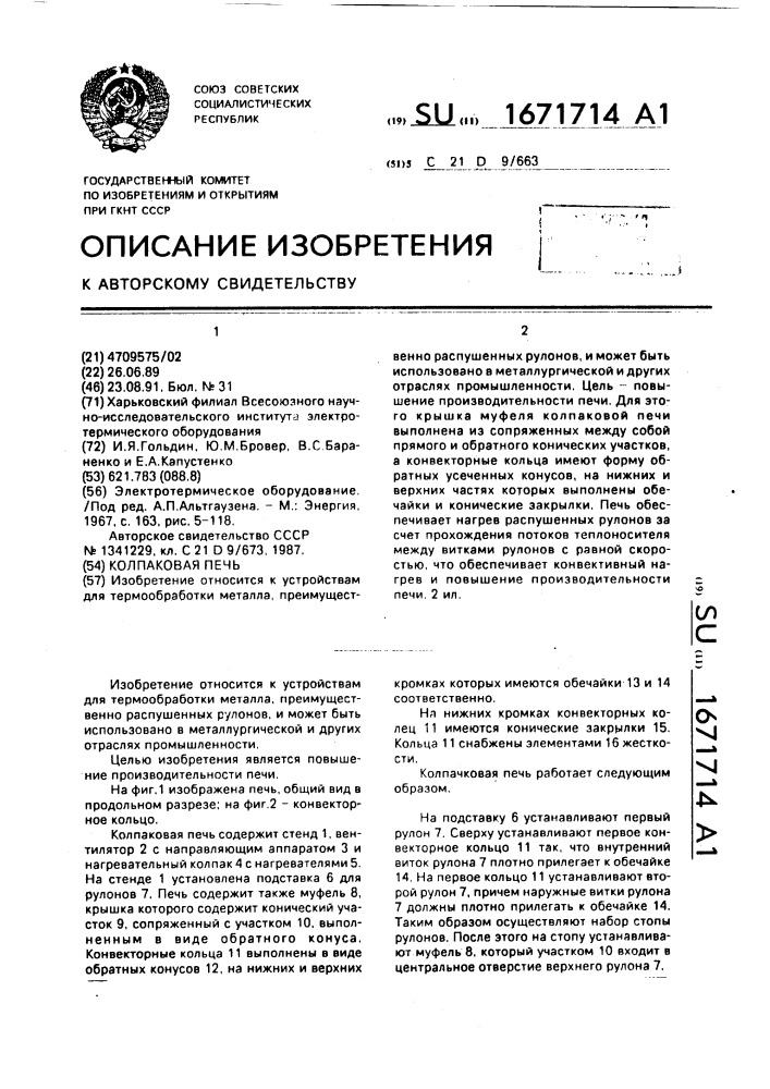 Колпаковая печь (патент 1671714)