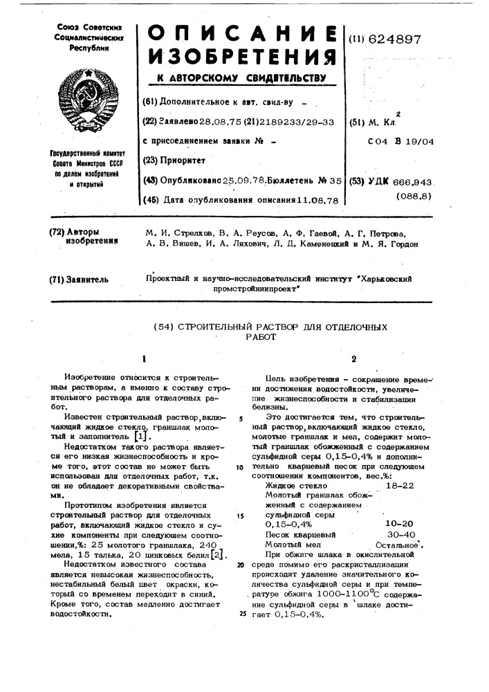 Строительный раствор для отделочных работ (патент 624897)