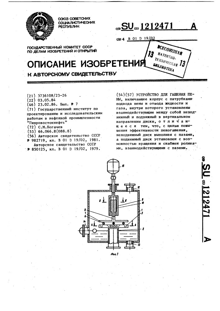 Устройство для гашения пены (патент 1212471)