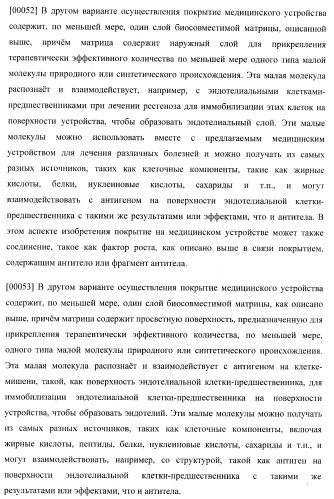 Захват эндотелиальных клеток-предшественников элюирующим лекарственные средства имплантируемым медицинским устройством (патент 2400256)
