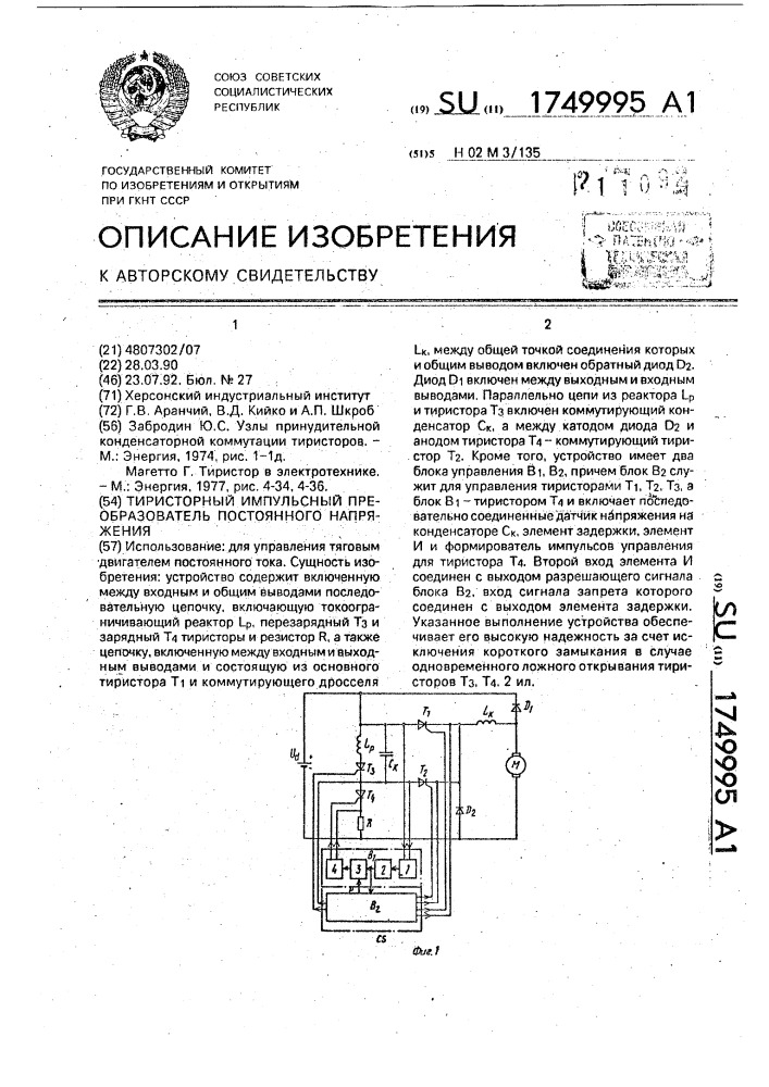 Тиристорный импульсный преобразователь постоянного напряжения (патент 1749995)