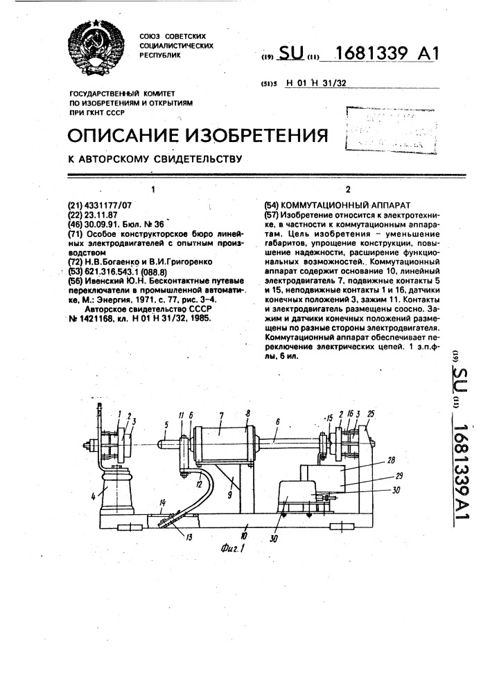 Коммутационный аппарат (патент 1681339)