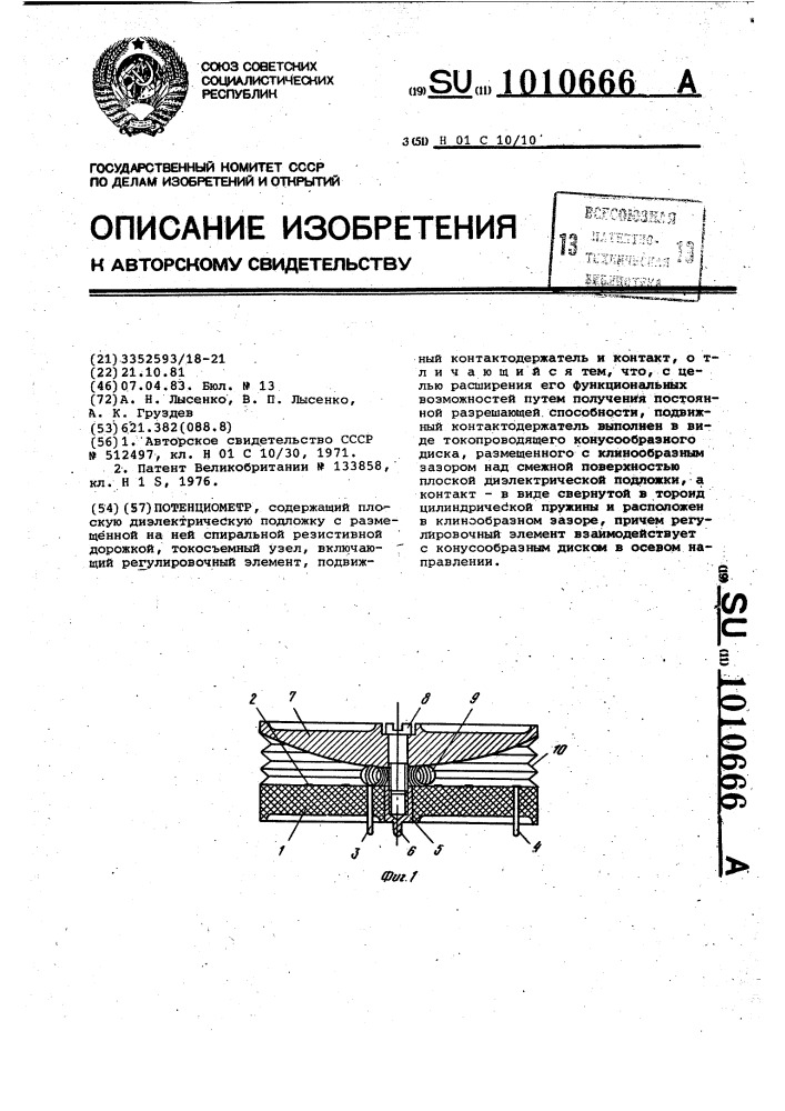 Потенциометр (патент 1010666)