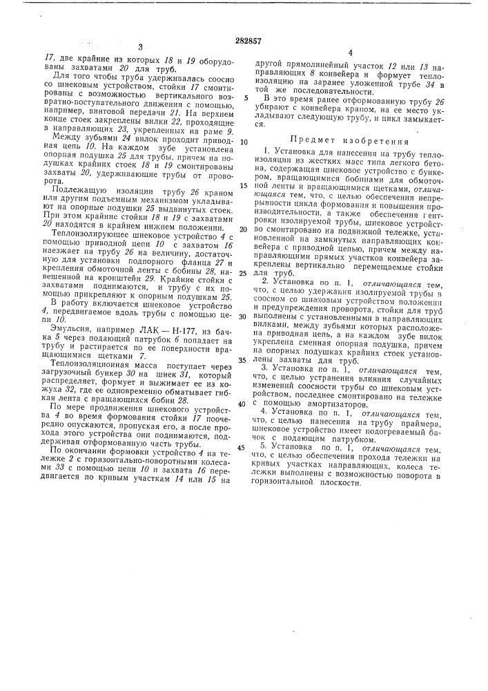 Установка для нанесения на трубу теплоизоляции из жестких масс типа легкого бетона (патент 282857)