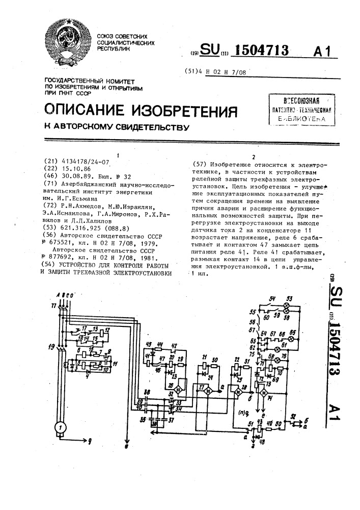 Устройство для контроля работы и защиты трехфазной электроустановки (патент 1504713)