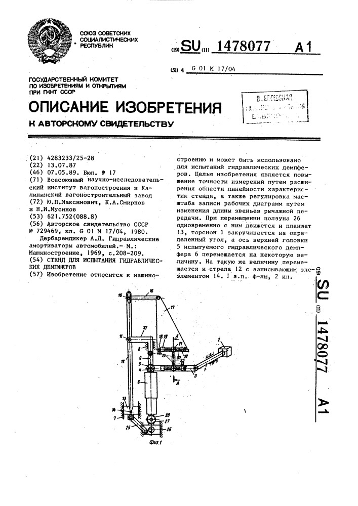 Стенд для испытания гидравлических демпферов (патент 1478077)